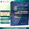 水下仿生推进的流固耦合动力学分析