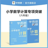 学而思秘籍2024版小学数学计算专项突破教程+练习（六年级）2册赠计算周周练+精讲视频 速算进阶