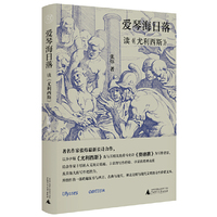 纯粹·爱琴海日落——读《尤利西斯》
