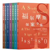 福尔摩斯探案全集（伊丽莎白时代原版插图，一套经典值得收藏的侦探故事集·套装全7册）