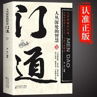 正版门道人丛深处的智慧励志书籍