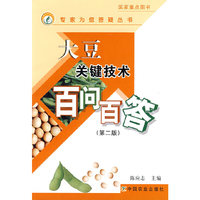 大豆关键技术百问百答(第二版)(专家为您答疑丛书)