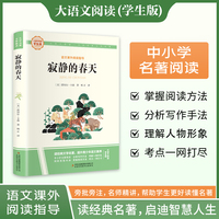 寂静的春天 彩图旁批旁注学生版 初中名著课外阅读书籍八年级上册图书