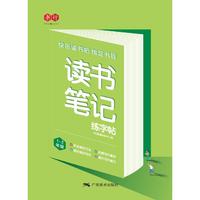 读书笔记练字帖1-2年级