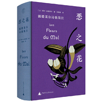 纯粹·恶之花：波德莱尔诗歌集注