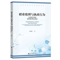 职业伦理与执业行为：社会变迁中的城市医疗职业研究