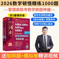2026管理类联考顿悟精练1000题
