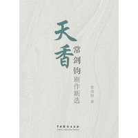天香：常剑钧剧作新选