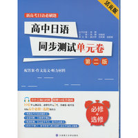 高中日语同步测试单元卷(必修+选修）