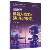 探知无界-机器人技术的演进与未来 北大名师讲科普系列