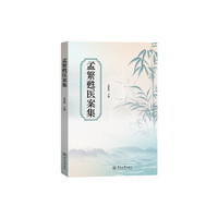 孟繁甦医案集