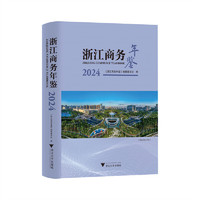 浙江商务年鉴2024