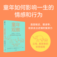 童年观察 影响人一生行为和情感的心理学研究 我们如何成为自己 原生家庭带来的童年逆境与复原力 中信出版社图书