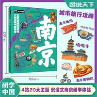 研学南京 图说天下研学中国 青少年城市旅游百科