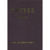 矿山救援规程