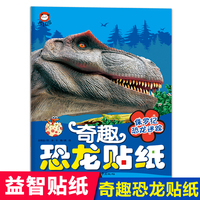 奇趣恐龙贴纸（侏罗纪恐龙迷踪）恐龙大百科 儿童专注力贴纸书3-4-5-6岁以上宝宝卡通贴贴纸益智玩具粘贴贴画书幼儿园早教启蒙益智书游戏书