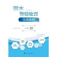 溺水警情处置实训教程