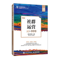 社群运营(AI+微课版)