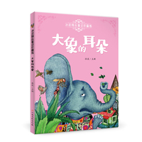 冰波精品童话珍藏版—大象的耳朵 彩图注音版 专业配音 小学生三四五六年级课外阅读