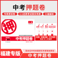 2025一本中考押题卷福建专版中考押题密卷临考冲刺预测模拟卷中考语文数学英语物理化学道德历史押题冲刺