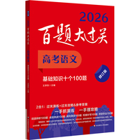 2026百题大过关 高考语文 基础知识十个100题（修订版）