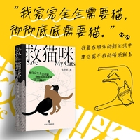 救猫咪 / 普通版（纪实文学小说）