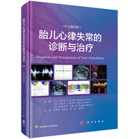 胎儿心律失常的诊断与治疗