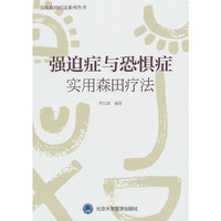 强迫症与恐惧症实用森田疗法（森田疗法实践丛书）