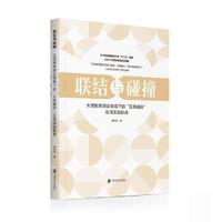 联结与碰撞：生活教育理论视域下的“五育融合”区域实践推进