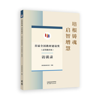培根铸魂 启智增慧--首届全国教材建设奖（高等教育类）访谈录