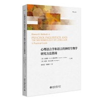 心理语言学和语言的神经生物学研究方法指南 北京大学出版社