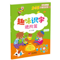 趣味识字·进阶篇