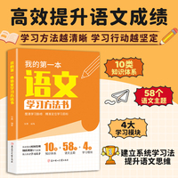 全新我的第一本语文学习方法书中小学生课外阅读培养自主学习假期自我提升语文学习方法