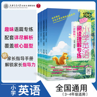 小学英语阅读理解专练（详解版）（三年级）全国版 趣味语篇 覆盖核心题型 判断单选问答 附家长指导手册