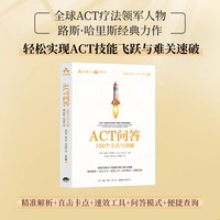 ACT问答：150个卡点与突破 接纳承诺疗法、正念、实战指南，应对困境、心理障碍、自我成长、心理治疗师、咨询师、ACT就这么简单