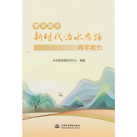 学习践行新时代治水思路——两手发力
