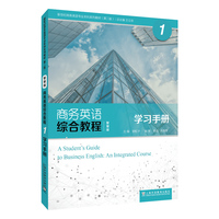 新世纪商务英语专业本科系列教材（第二版）：商务英语综合教程（智慧版）1学习手册
