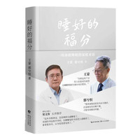 睡好的福分（一场拯救睡眠的深度对话，文化疗愈和科学方案的交融碰撞）