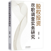 股权投资尽职调查实务研究  何舸 著