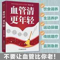 血管清更年轻（汉竹）