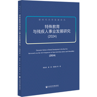 新时代共享发展论丛：特殊教育与残疾人事业发展研究（2024）