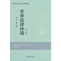 企业法律环境（第二版）
