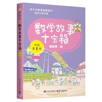 数学故事十宝箱 中段 第1辑（全10册）