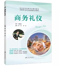 商务礼仪