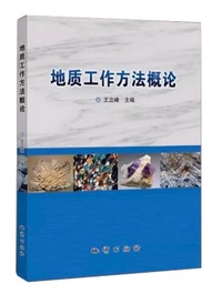 地质工作方法概论 