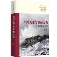 大国更迭与普遍历史：兰克的政治史学