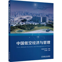 中国低空经济与管理   中国航空学会    低空经济法规 低空经济管理