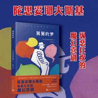 舅舅的梦  （不读陀氏喜剧，就不会懂他的悲剧。“俄国文学的深度”纵恶狂欢的魔幻大作，小镇社交女皇的社牛转社死现场！）