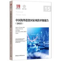 中国海外投资国家风险评级报告.2025