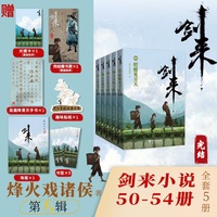 剑来第八辑50—54 剑来大结局 套装附赠烽火亲笔题写海报·书签 完结藏书票·光栅卡·吴霜降青天手书·趣味贴纸